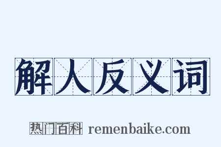 解人反义词是什么意思的图片